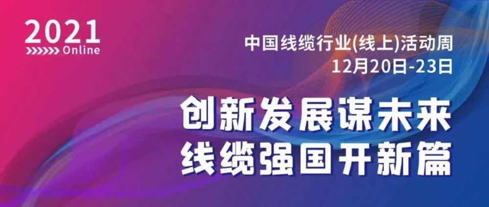 激動(dòng)！萬馬股份榮膺“2021中國線纜行業(yè)最具競爭力企業(yè)10強(qiáng)”??！